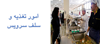 امور تغذیه و سلف سرویس