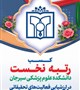 کسب رتبه نخست تحقیقات و فناوری کشور