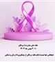 🔺#مناسبت | هفته ملّی مبارزه با سرطان