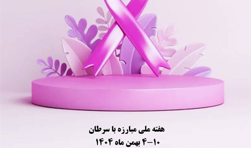 🔺#مناسبت | هفته ملّی مبارزه با سرطان