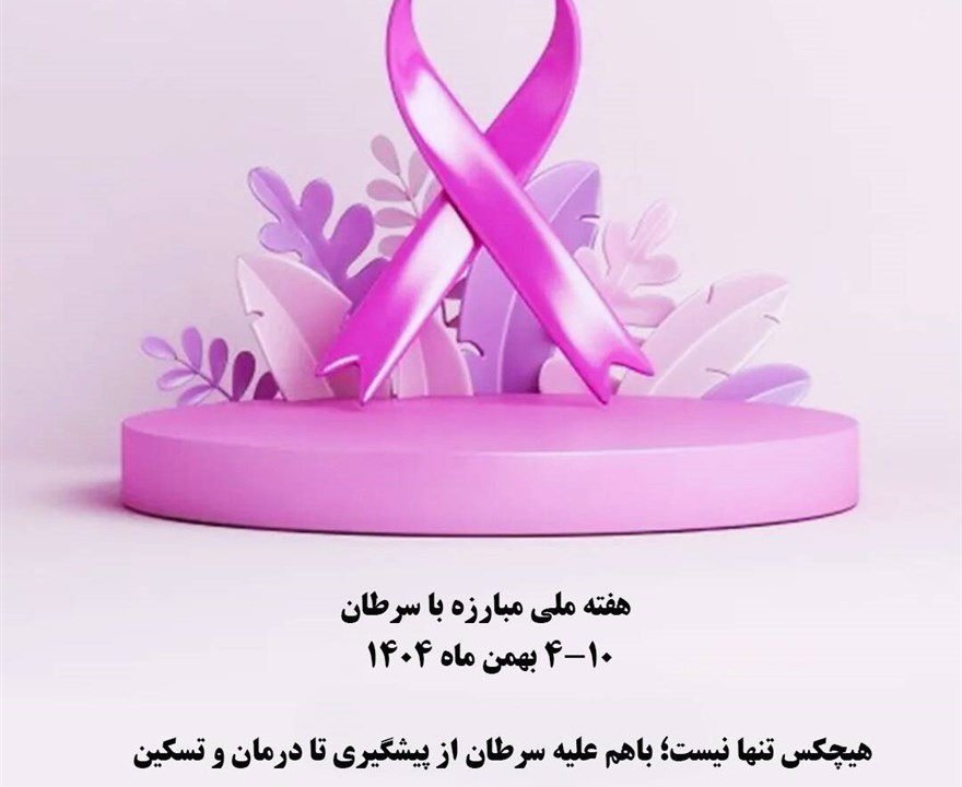 🔺#مناسبت | هفته ملّی مبارزه با سرطان