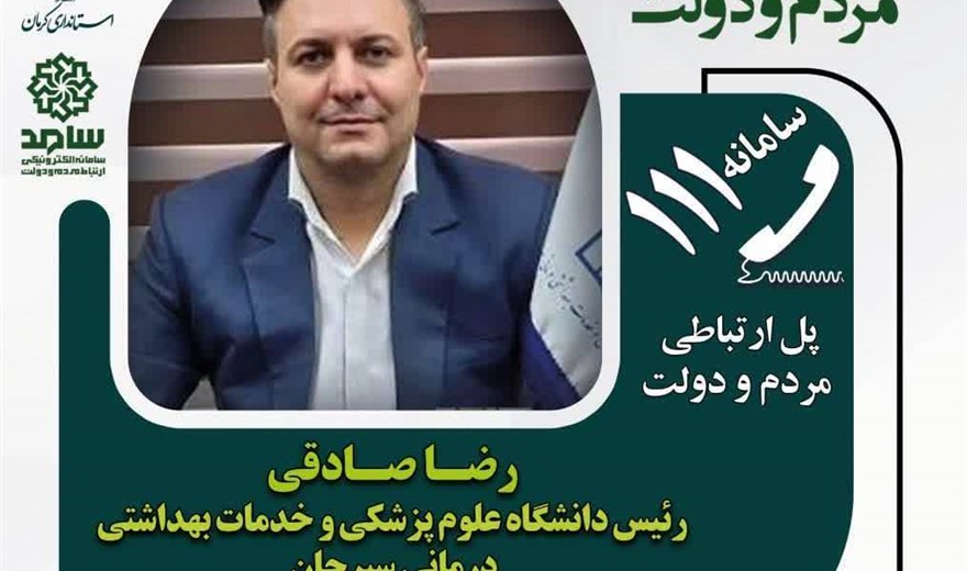 ☎️ ارتباط مستقیم با رئیس دانشکده علوم پزشکی و خدمات بهداشتی درمانی سیرجان از طریق شماره تلفن ۱۱۱