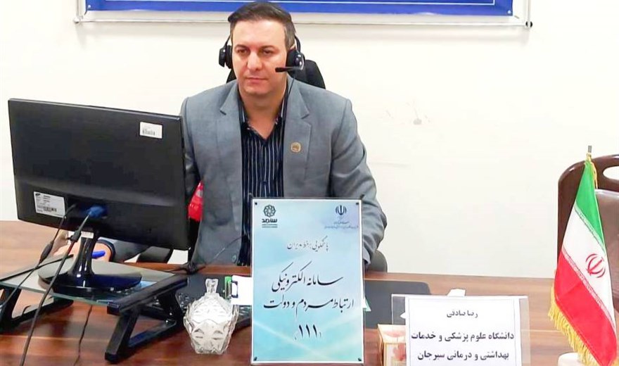 پاسخگویی رئیس دانشکده علوم پزشکی سیرجان به مطالبات مردمی در سامانه ارتباطات مردمی دولت (سامد)