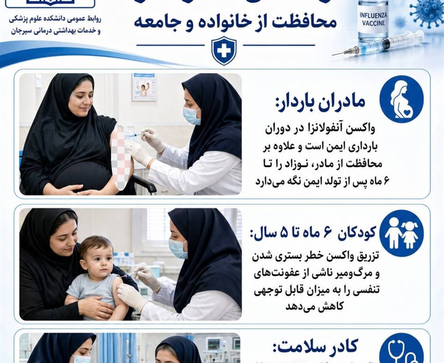 با تزریق واکسن آنفولانزا، ضمن محافظت از گروه‌های حساس (مادران باردار، کودکان و کادر سلامت)، زنجیره انتقال ویروس را قطع و سلامت عزیزانمان را تضمین کنیم.