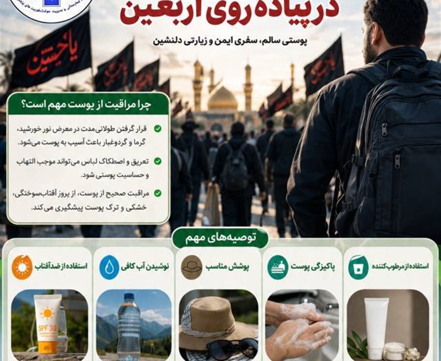 راه های حفاظت از پوست در پیاده روی اربعین