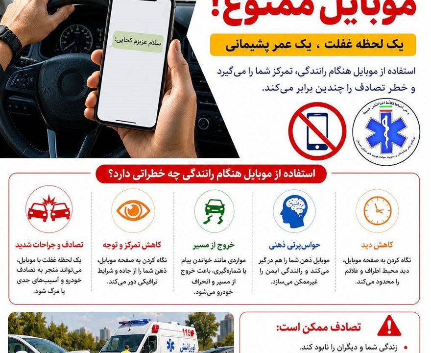 🔺موبایل ممنوع 🚫 استفاده از موبایل هنگام رانندگی ،تمرکز شمارا می‌گیرد!