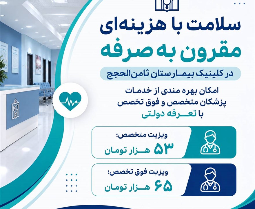 امکان بهره مندی از خدمات پزشکان متخصص و فوق تخصص کلینیک بیمارستان ثامن الحجج با تعرفه دولتی