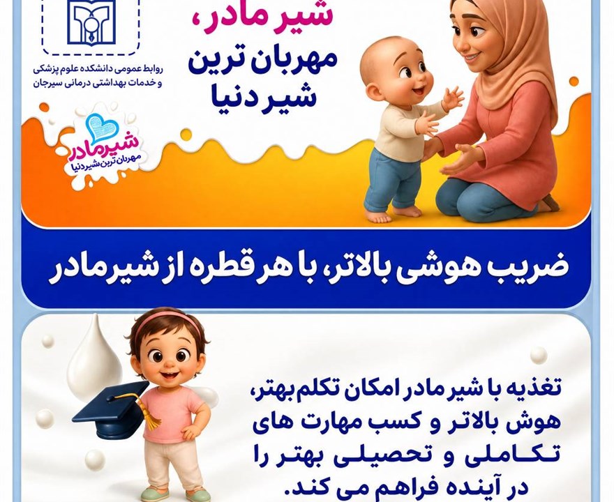 شیر مادر؛ مهربان‌ترین شیر دنیا