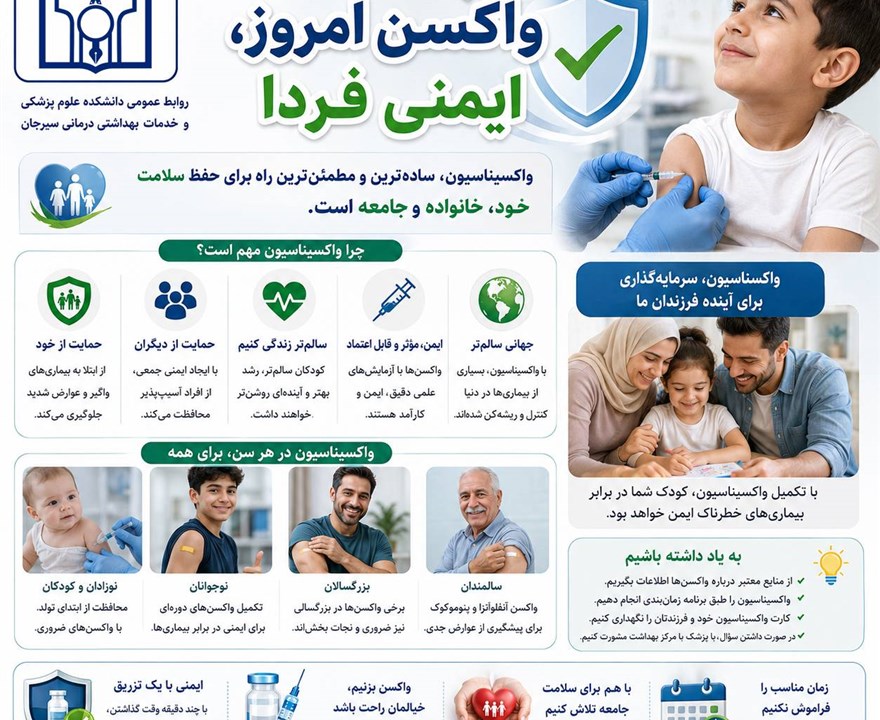 پویش «واکسن امروز، ایمنی فردا»