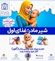 شیر مادر؛غذای اول