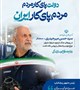 #هفته‌دولت  روایت دفاع و سازندگی