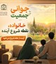 خانواده،نقطه شروع آینده  #جوانی‌جمعیت
