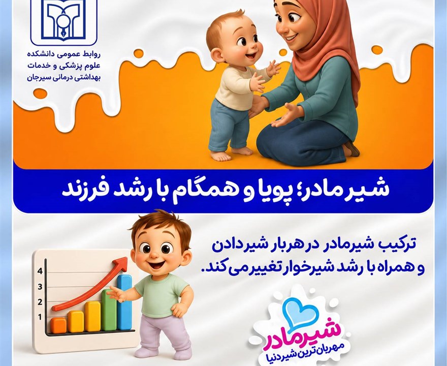 شیرمادر؛ پویا و همگام با رشد فرزند