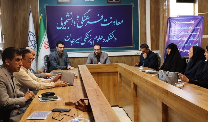 نشست مدیران تربیت‌بدنی دانشگاه‌های علوم پزشکی منطقه ۸ (جنوب شرق) برگزار شد؛