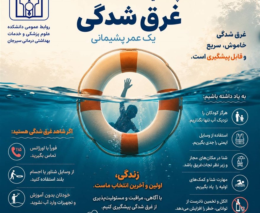 غرق شدگی؛ خاموش،سریع و قابل پیشگیری است.