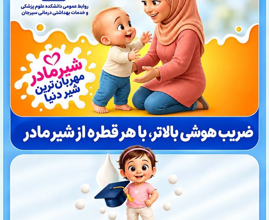 شیر مادر،مهربان‌ترین شیر دنیا  ضریب هوشی بالاتر ، با هر قطره از شیر مادر