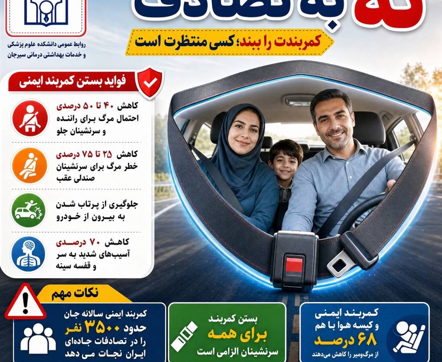 فواید بستن کمربند ایمنی  #نه‌به‌تصادف