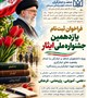 فراخوان جشنواره ملی ایثار ویژه دانشجویان شاهد و ایثارگر منتشر شد