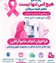 پویش هیچکس تنها نیست،باهم علیه سرطان