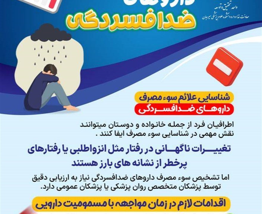 شناسایی علائم سو مصرف داروهای ضد افسردگی