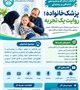 فراخوان ارسال آثار و تجربه‌های ارتباطی و رسانه‌ای پزشک خانواده