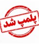 تداوم نظارت‌های سخت‌گیرانه حوزه سلامت در سیرجان؛ پلمب یک درمانگاه شبانه‌روزی و یک مرکز غیرمجاز دخالت در امر درمان