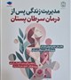 معرفی کتاب منتشرشده دانشکده علوم پزشکی سیرجان "مدیریت زندگی پس از درمان سرطان پستان"