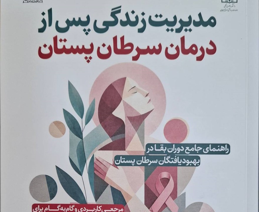 معرفی کتاب منتشرشده دانشکده علوم پزشکی سیرجان "مدیریت زندگی پس از درمان سرطان پستان"