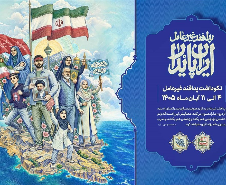 ۴ الی ۱۱ آبان ماه/ هفته نکوداشت پدافند غیرعامل