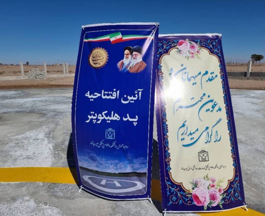 افتتاح پد بالگرد اورژانس با حضور مسئولان دانشکده علوم پزشکی