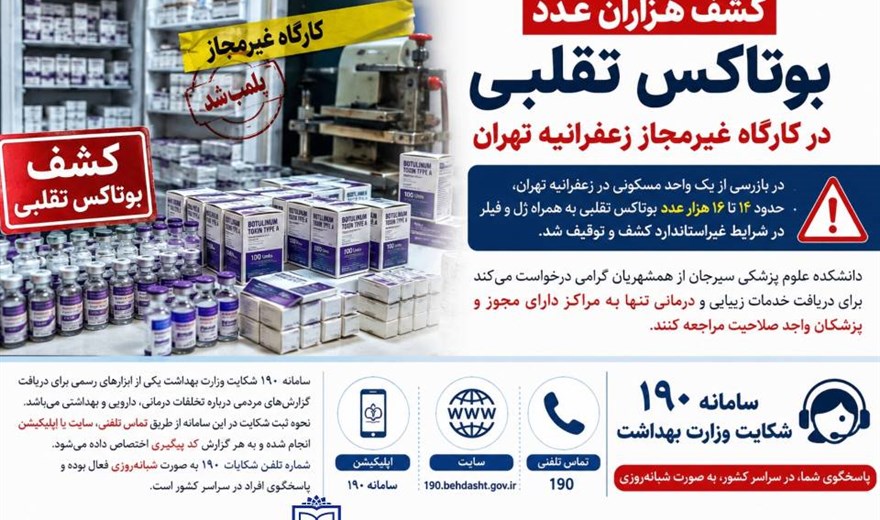 کشف هزاران عدد بوتاکس تقلبی در کارگاه غیرمجاز زعفرانیه تهران؛ هشدار دانشکده علوم پزشکی سیرجان درباره مراجعه به مراکز غیرمعتبر