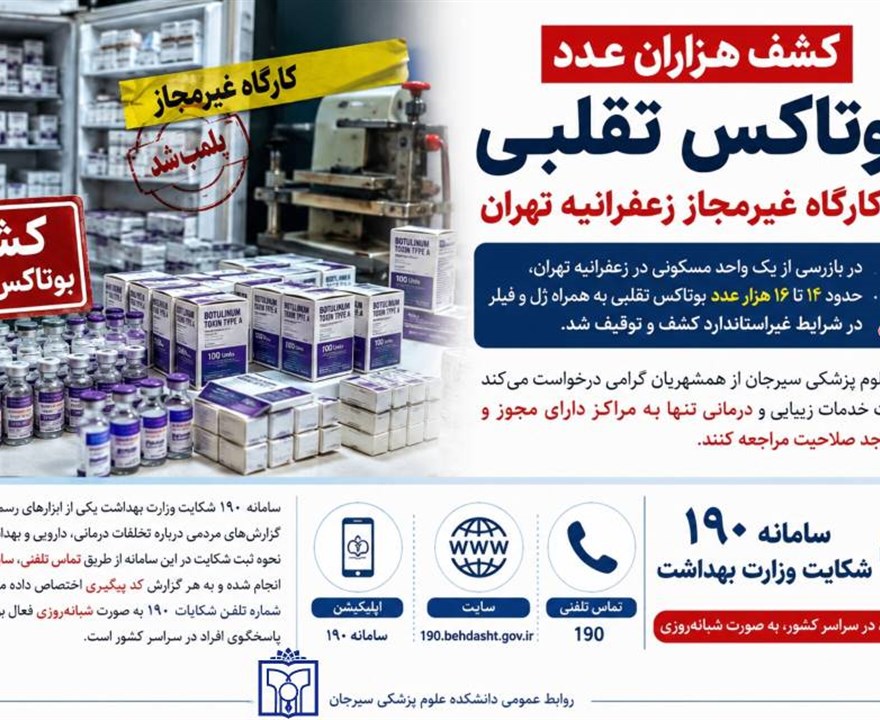 کشف هزاران عدد بوتاکس تقلبی در کارگاه غیرمجاز زعفرانیه تهران؛ هشدار دانشکده علوم پزشکی سیرجان درباره مراجعه به مراکز غیرمعتبر