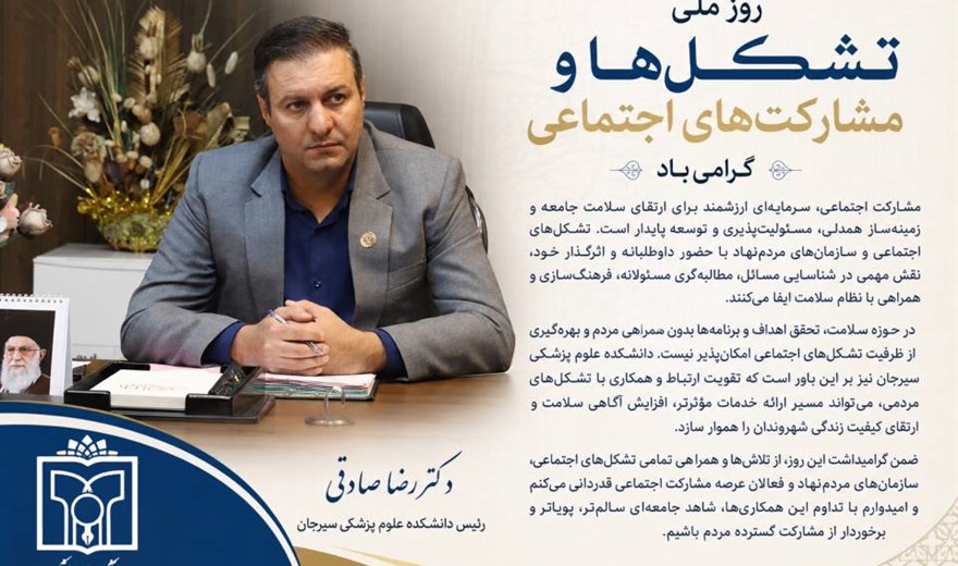 پیام رئیس دانشکده علوم پزشکی سیرجان به مناسبت روز ملی تشکل‌ها و مشارکت‌های اجتماعی
