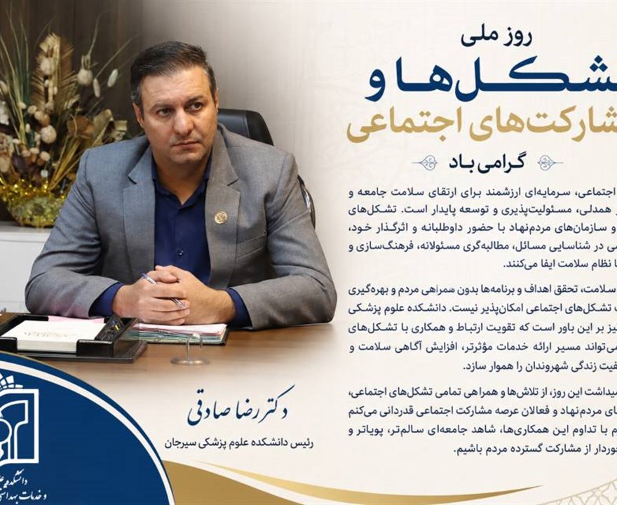 پیام رئیس دانشکده علوم پزشکی سیرجان به مناسبت روز ملی تشکل‌ها و مشارکت‌های اجتماعی