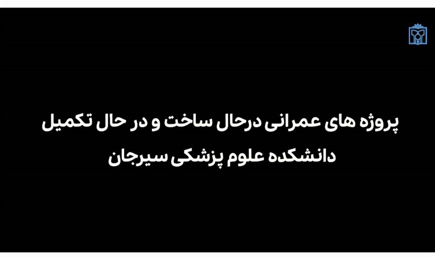 پروژه های عمرانی در حال ساخت و در حال تکمیل دانشکده علوم پزشکی سیرجان