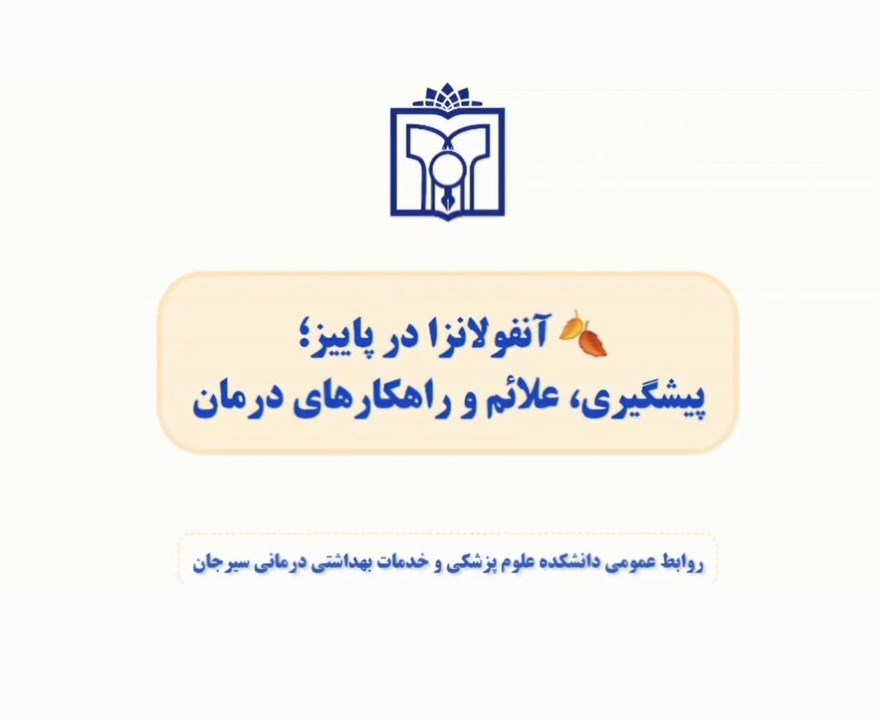 گفت و گو با دکتر باستانی درباره علائم آنفولانزا، راهکارهای درمانی و اهمیت واکسیناسیون.