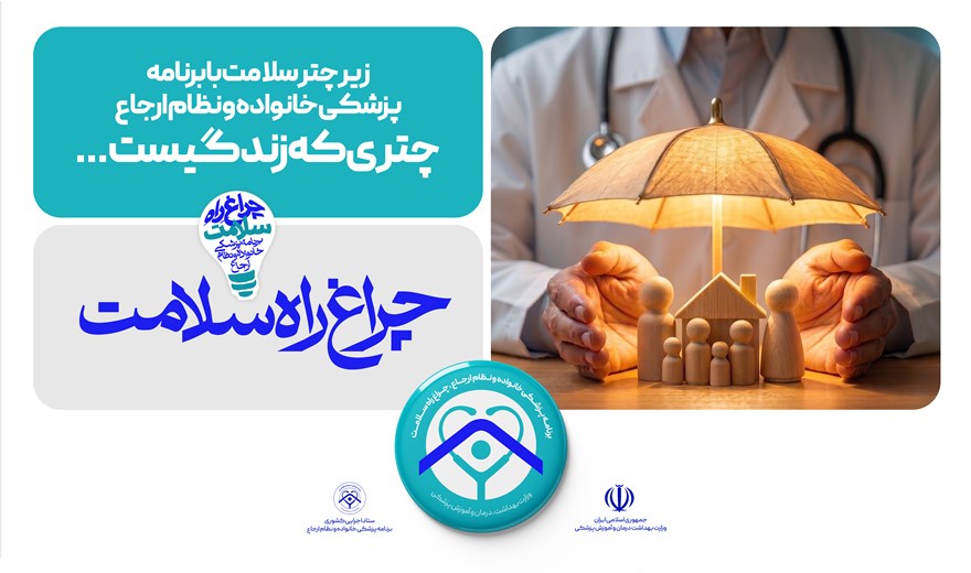 پزشک خانواده چراغ راه سلامت