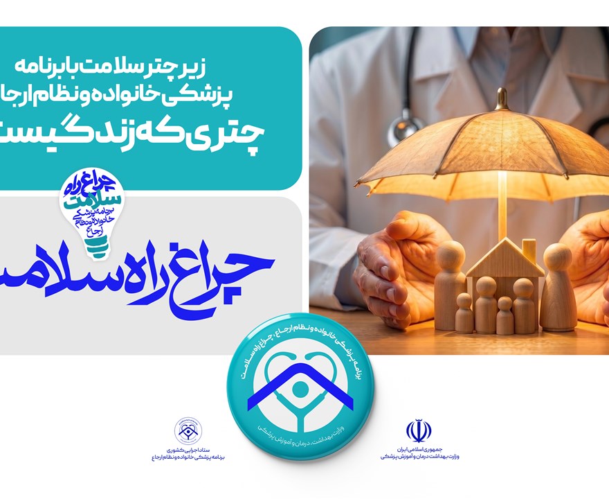 پزشک خانواده چراغ راه سلامت
