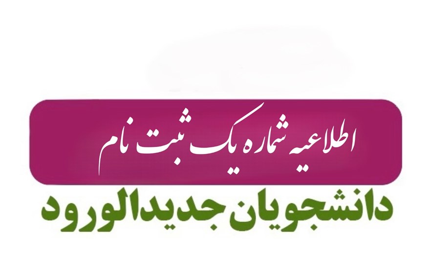 اطلاعیه شماره یک پذیرفته شدگان جدید الورود