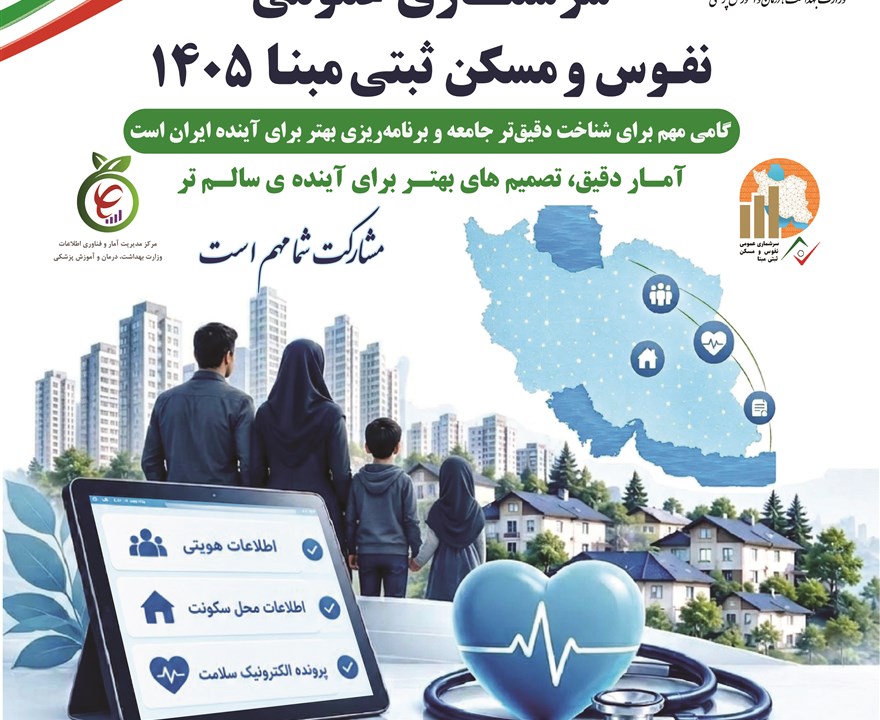 سرشماری عمومی نفوس و مسکن ثبتی مبنا 1405