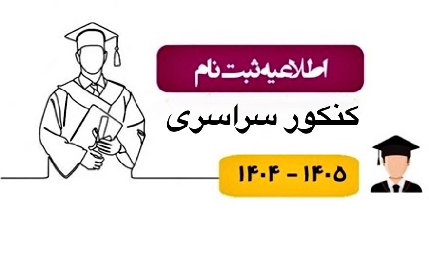 اطلاعیه ثبت نام