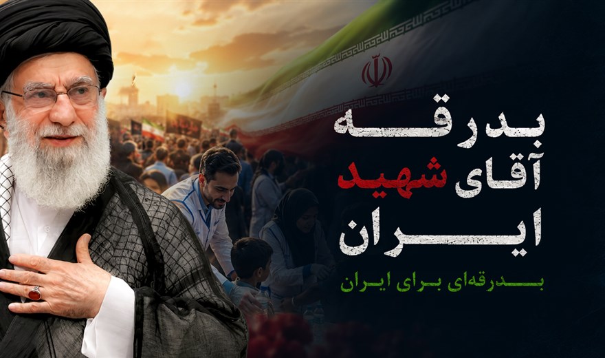 بدرقه آقای شهید ایران