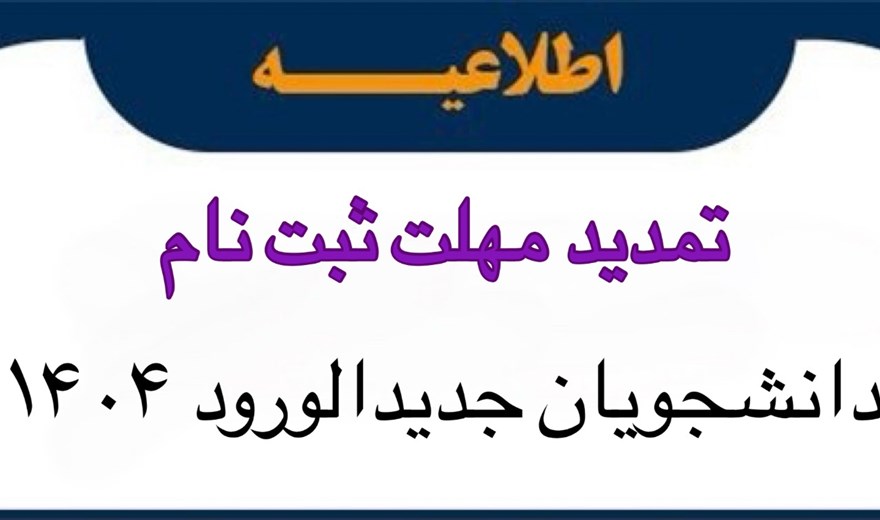 تمدید مهلت ثبت نام