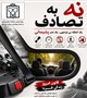 یک لحظه بی توجهی،یک عمر پشیمانی