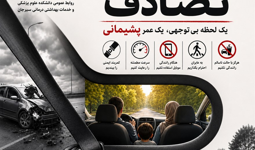 یک لحظه بی توجهی،یک عمر پشیمانی