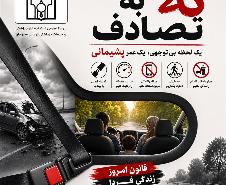 یک لحظه بی توجهی،یک عمر پشیمانی