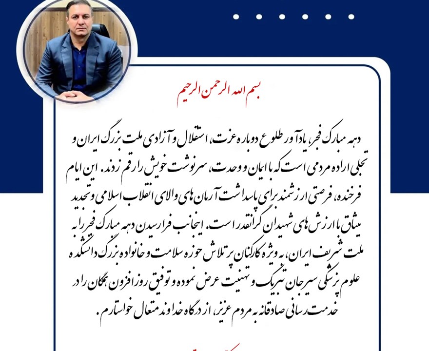 پیام تبریک رئیس دانشکده علوم پزشکی سیرجان به مناسبت آغاز ایام دهه فجر